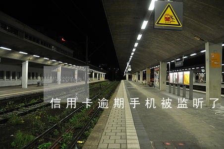 信用卡逾期手机被监听了 信用卡逾期手机被监听了