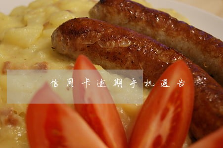 信用卡逾期手机通告 信用卡逾期手机通告