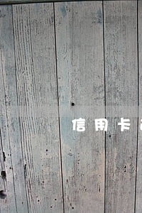 信用卡逾期手续费可退 信用卡逾期手续费可退