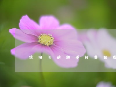 信用卡逾期手续费合理吗 信用卡逾期手续费合理吗