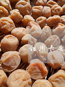 信用卡逾期手续费是多少 信用卡逾期手续费是多少