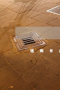 信用卡逾期打亲属电话合法么