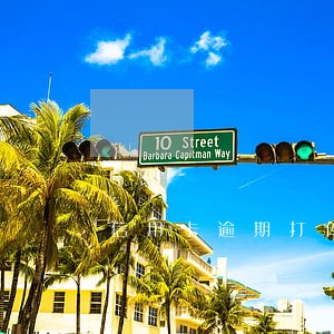 信用卡逾期打传唤电话没人接了 信用卡逾期打传唤电话没人接了