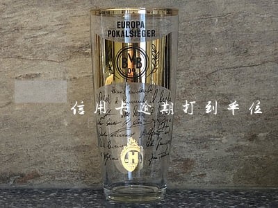信用卡逾期打到单位
