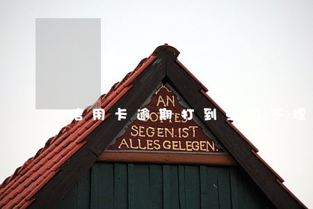 信用卡逾期打到单位不理 信用卡逾期打到单位不理