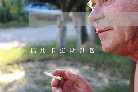 信用卡逾期打包