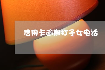 信用卡逾期打子女电话