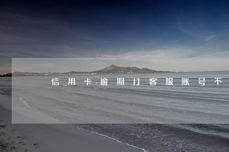 信用卡逾期打客服账号不存在
