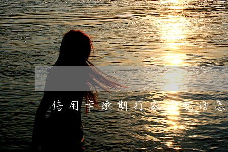 信用卡逾期打家属电话怎么办 信用卡逾期打家属电话怎么办