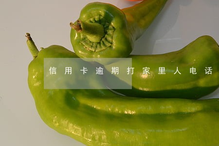 信用卡逾期打家里人电话合法吗 信用卡逾期打家里人电话合法吗
