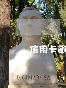 信用卡逾期打我同事电话怎么办 信用卡逾期打我同事电话怎么办