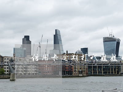信用卡逾期打我姐姐电话 信用卡逾期打我姐姐电话