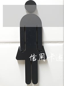信用卡逾期打户籍地址村上电话 信用卡逾期打户籍地址村上电话