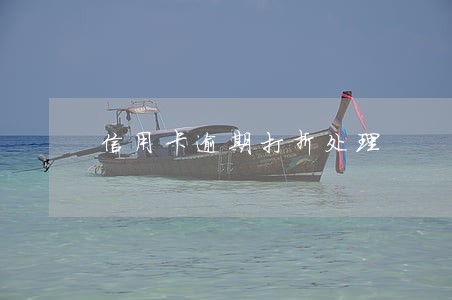 信用卡逾期打折处理 信用卡逾期打折处理