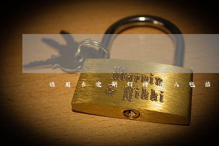 信用卡逾期打持卡人电话