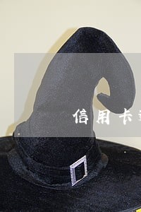 信用卡逾期打电话上公司