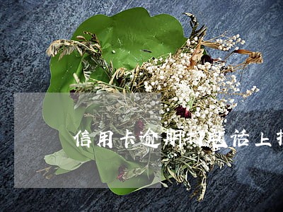 信用卡逾期打电话上报