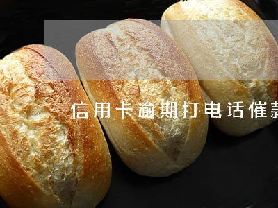 信用卡逾期打电话催款后还款浦发 信用卡逾期打电话催款后还款浦发