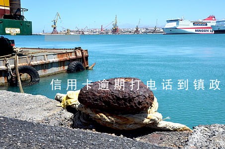 信用卡逾期打电话到镇政府 信用卡逾期打电话到镇政府