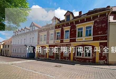 信用卡逾期打电话叫全额还款 信用卡逾期打电话叫全额还款