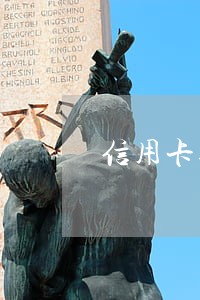 信用卡逾期打电话吗 信用卡逾期打电话吗