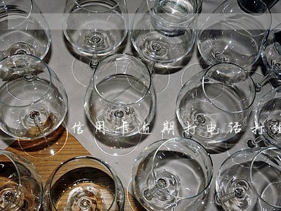 信用卡逾期打电话打给家人 信用卡逾期打电话打给家人