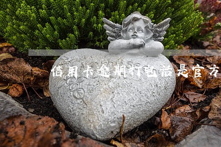 信用卡逾期打电话是官方电话吗 信用卡逾期打电话是官方电话吗