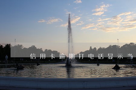 信用卡逾期打电话显示当地处理 信用卡逾期打电话显示当地处理