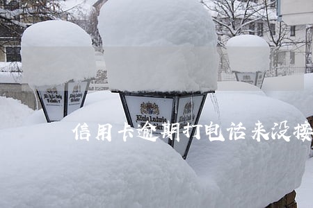 信用卡逾期打电话来没接 信用卡逾期打电话来没接
