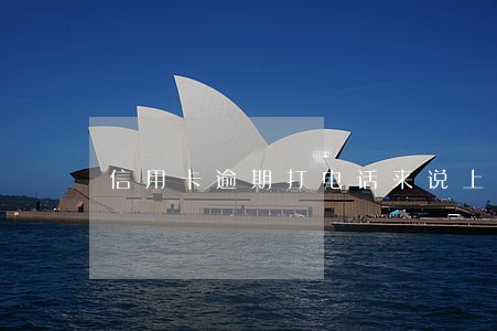 信用卡逾期打电话来说上门来了 信用卡逾期打电话来说上门来了