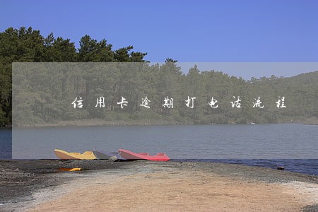 信用卡逾期打电话流程