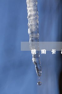 信用卡逾期打电话的是谁 信用卡逾期打电话的是谁