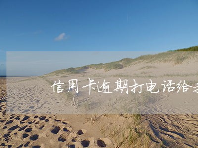 信用卡逾期打电话给我父母了