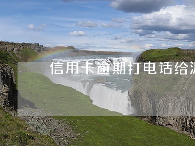 信用卡逾期打电话给派出所立案