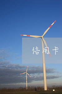 信用卡逾期打电话老婆咋回答