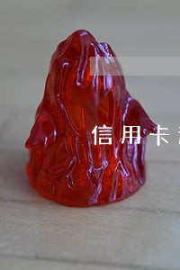 信用卡逾期打电话要去户籍地