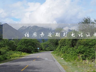 信用卡逾期打电话让做笔录 信用卡逾期打电话让做笔录