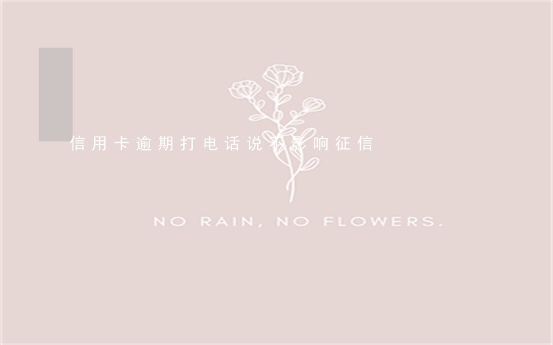 信用卡逾期打电话说不影响征信 信用卡逾期打电话说不影响征信