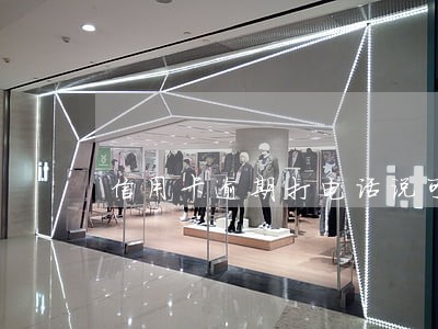 信用卡逾期打电话说可以减免