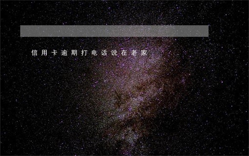 信用卡逾期打电话说在老家 信用卡逾期打电话说在老家