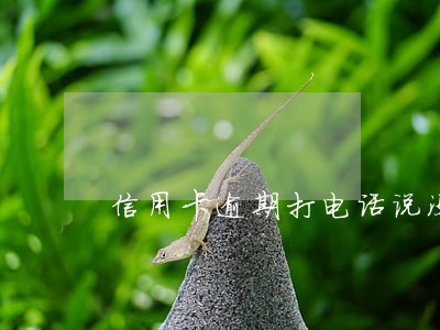 信用卡逾期打电话说没事