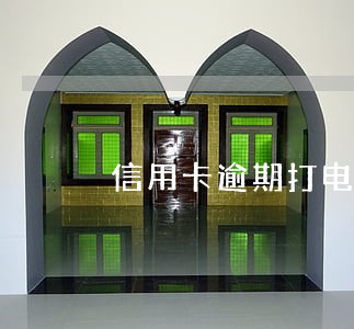 信用卡逾期打电话说让去经侦