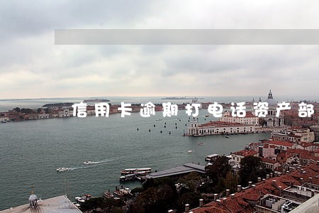 信用卡逾期打电话资产部