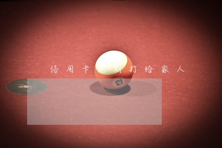 信用卡逾期打给家人