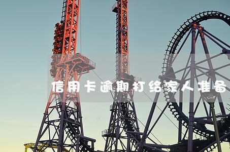 信用卡逾期打给家人准备诉讼 信用卡逾期打给家人准备诉讼