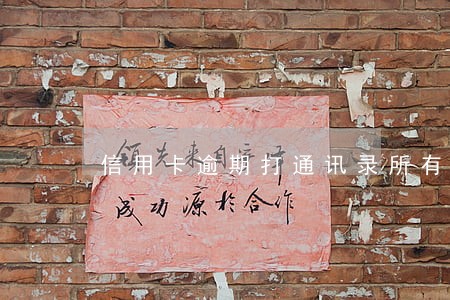 信用卡逾期打通讯录所有人吗
