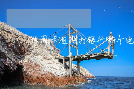 信用卡逾期打银行哪个电话