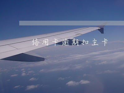 信用卡逾期扣主卡