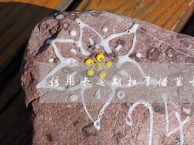 信用卡逾期扣了储蓄卡里的钱