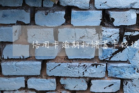 信用卡逾期扣储蓄卡钱投诉哪里